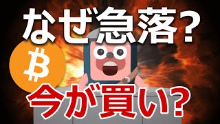 ビットコインがカザフショックで急落。何が起きた?今が買いか?