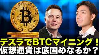 テスラでビットコインマイニング⁉️仮想通貨は底固めなるか⁉️