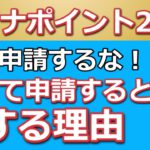 マイナポイント第２弾！マイナンバーカードで最大２万円がもらえるけど申請はまだするな！