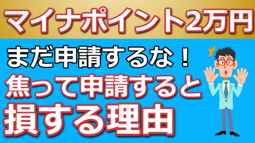 マイナポイント第2弾!マイナンバーカードで最大2万円がもらえるけど申請はまだするな!