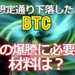 想定通り下落したビットコイン。次の爆謄に必要な材料は？