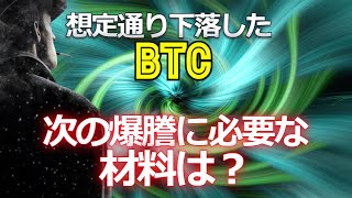 想定通り下落したビットコイン。次の爆謄に必要な材料は?