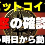 【ビットコイン】すでに明日から動いてくる？！正月でももどの確認を怠るな！チャート分析と勝ち方