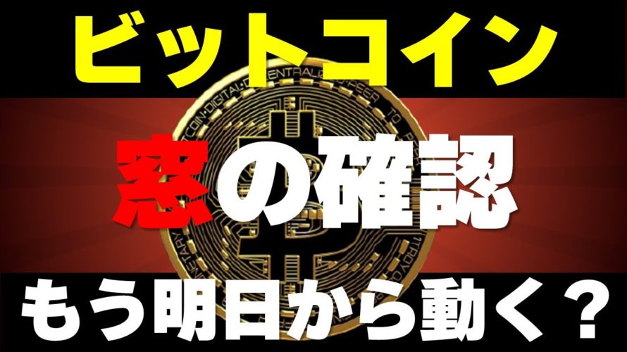 【ビットコイン】すでに明日から動いてくる？！正月でももどの確認を怠るな！チャート分析と勝ち方