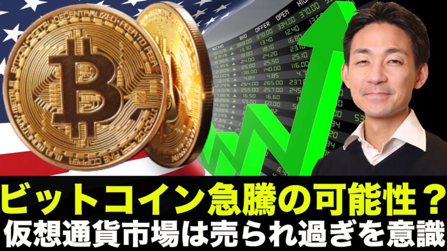 ビットコインに反発の可能性?仮想通貨市場は売られ過ぎを意識?