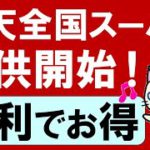 楽天全国スーパースタート！楽天ポイントが貯まって使える、便利でお得なネットスーパーに期待大☆