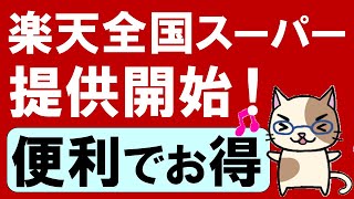 楽天全国スーパースタート!楽天ポイントが貯まって使える、便利でお得なネットスーパーに期待大☆