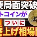 【緊急配信】ついにビットコインが短期トレンド転換!!この爆益タイミングを見逃すな!!【仮想通貨】【草コイン】