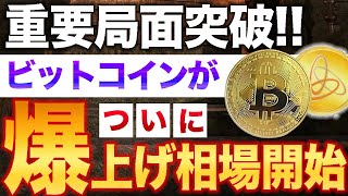 【緊急配信】ついにビットコインが短期トレンド転換!!この爆益タイミングを見逃すな!!【仮想通貨】【草コイン】