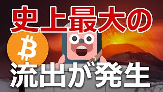 ビットコインに史上最大の流出が発生!ここに注目せよ