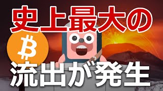 ビットコインに史上最大の流出が発生！ここに注目せよ