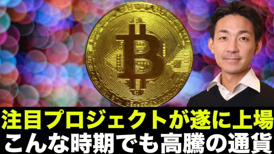 こんな中高騰中の通貨とは!?注目プロジェクトが遂に上場へ!
