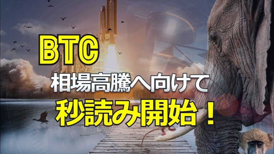 ビットコイン相場高騰へ向けて秒読み開始!