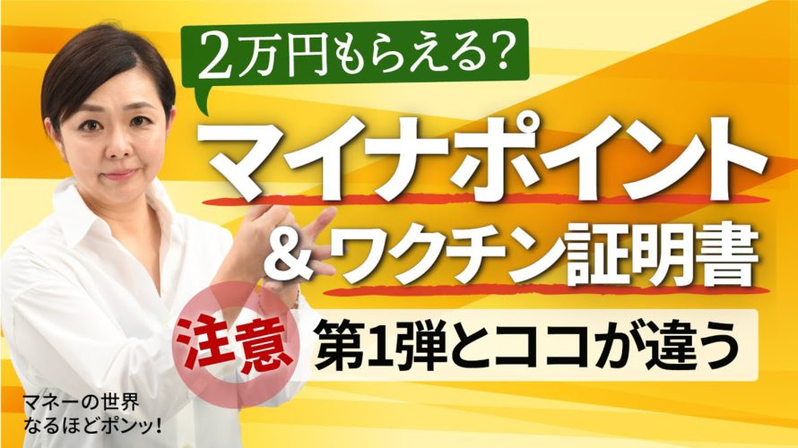 マイナポイント２万円への道を完全解説、ついでにワクチン接種証明書も入手しましょう【日経まねび】