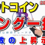 ロング一択。ビットコインに複数の上昇示唆出現！チャート分析と勝ち方