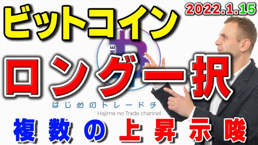 ロング一択。ビットコインに複数の上昇示唆出現!チャート分析と勝ち方
