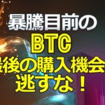 暴騰目前のビットコイン、最後の購入機会を逃すな！