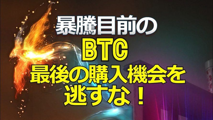 暴騰目前のビットコイン、最後の購入機会を逃すな！