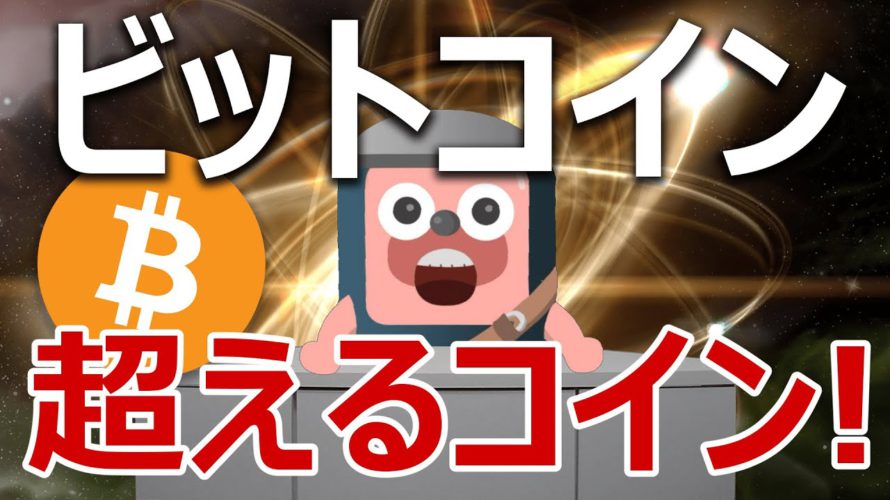 ビットコインを超えるインフレ対策のコインがあった!