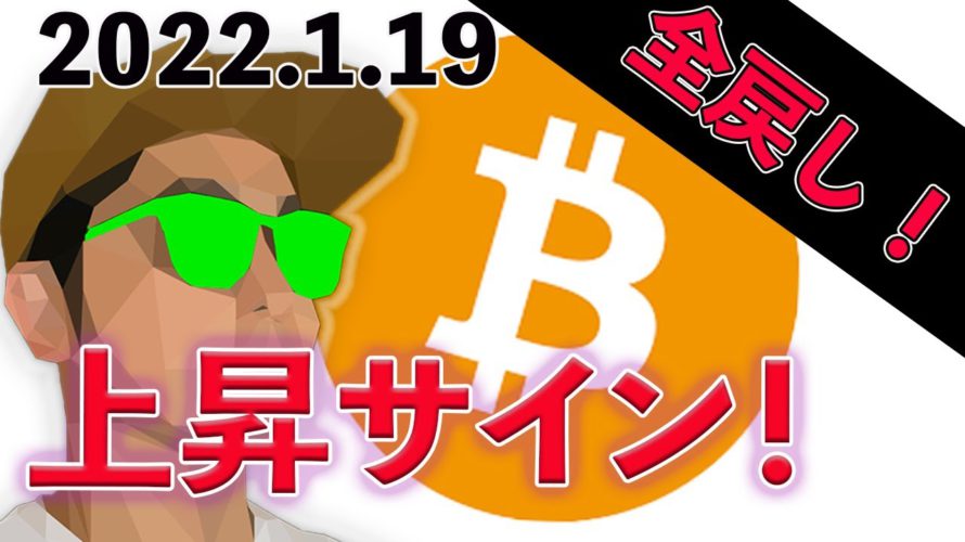 ビットコイン全戻しは上昇のサイン!