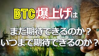 ビットコインの爆上げはまだ期待できるのか?いつまで期待できるのか?