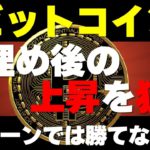 【ビットコイン】年始の軟調な値動き。結果、上とみて窓を埋めた所を狙う。パターンでトレードしていると負けるお話。チャーチ分析と勝ち方