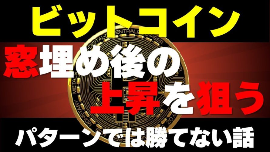 【ビットコイン】年始の軟調な値動き。結果、上とみて窓を埋めた所を狙う。パターンでトレードしていると負けるお話。チャーチ分析と勝ち方