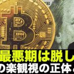 仮想通貨市場の楽観視の正体。最悪期は脱した？