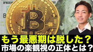 仮想通貨市場の楽観視の正体。最悪期は脱した?
