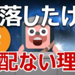 ビットコインが下落したままだけど全然心配ない理由