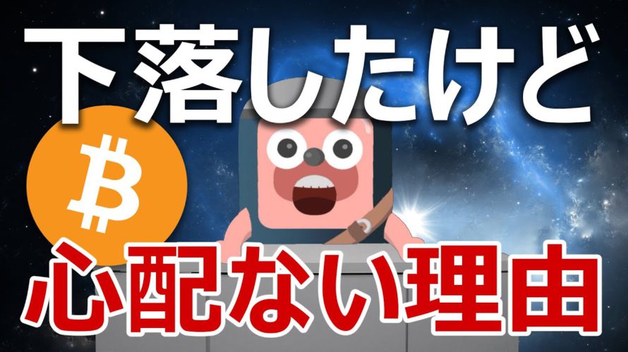 ビットコインが下落したままだけど全然心配ない理由