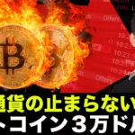 仮想通貨の暴落が止まらない。ビットコインは３万ドルへ！？