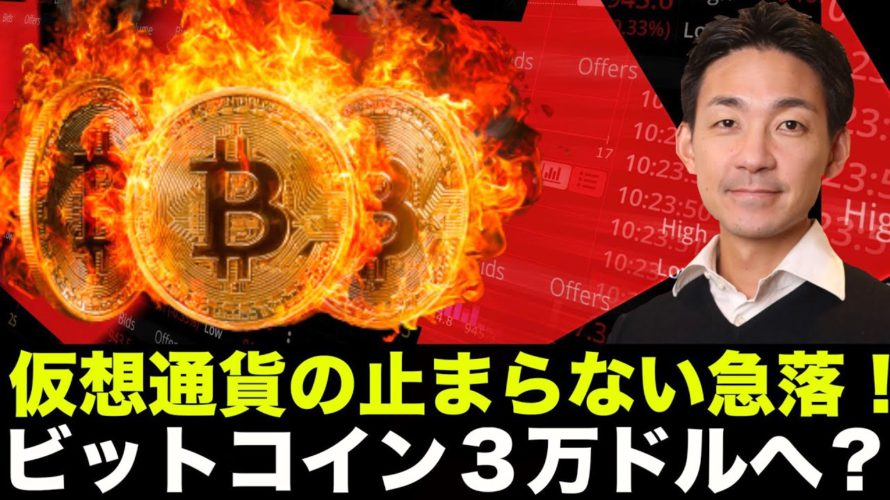 仮想通貨の暴落が止まらない。ビットコインは3万ドルへ!?