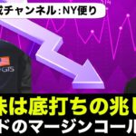 米国株は底打ちの兆しなし？マージンコールに気を付けろ！