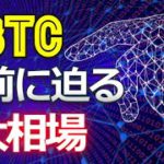 ビットコイン、目前に迫る大相場