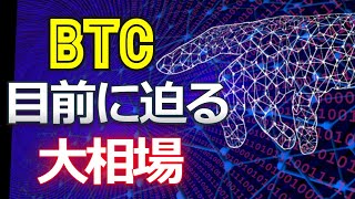 ビットコイン、目前に迫る大相場