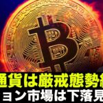 仮想通貨は厳戒態勢継続！オプション市場は下落を強く意識！