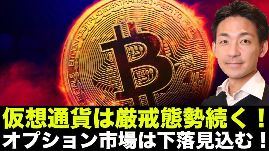 仮想通貨は厳戒態勢継続!オプション市場は下落を強く意識!