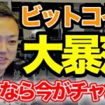 「ビットコイン大暴落」私なら今買う