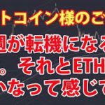 ビットコイン様のご容態とイーサリアム様の話しも少し