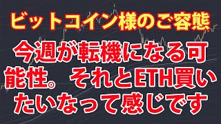 ビットコイン様のご容態とイーサリアム様の話しも少し