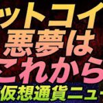 ビットコイン、『悪夢』はこれから？元カリスマが警鐘を鳴らす