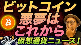 ビットコイン、『悪夢』はこれから?元カリスマが警鐘を鳴らす