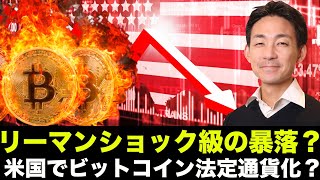 仮想通貨でリーマンショック級の大暴落?米国でビットコイン法定通貨化?