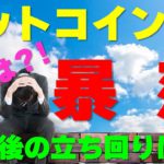 【ビットコイン】真夜中の暴落。大事なラインを割ってしまった。この後の値動きと立ち回り方を解説