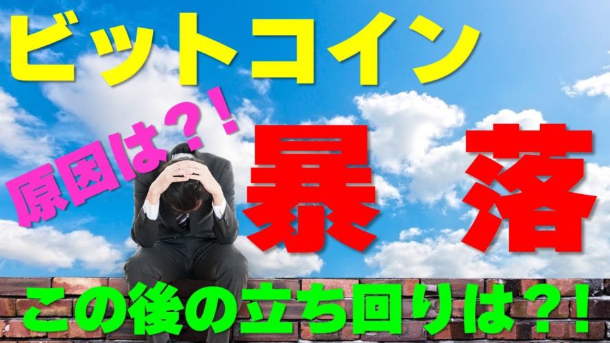 【ビットコイン】真夜中の暴落。大事なラインを割ってしまった。この後の値動きと立ち回り方を解説