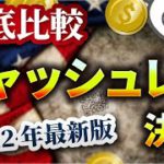 【決定版】キャッシュレス決済はどれがいいのか？種類とおすすめを徹底解説
