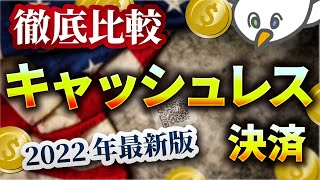 【決定版】キャッシュレス決済はどれがいいのか?種類とおすすめを徹底解説