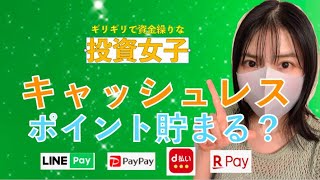 【投資女子】キャッシュレス決済どれが1番お得?比較してみた!