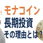 おすすめ「モナコイン」長期投資！その理由とは？【仮想通貨/暗号資産】